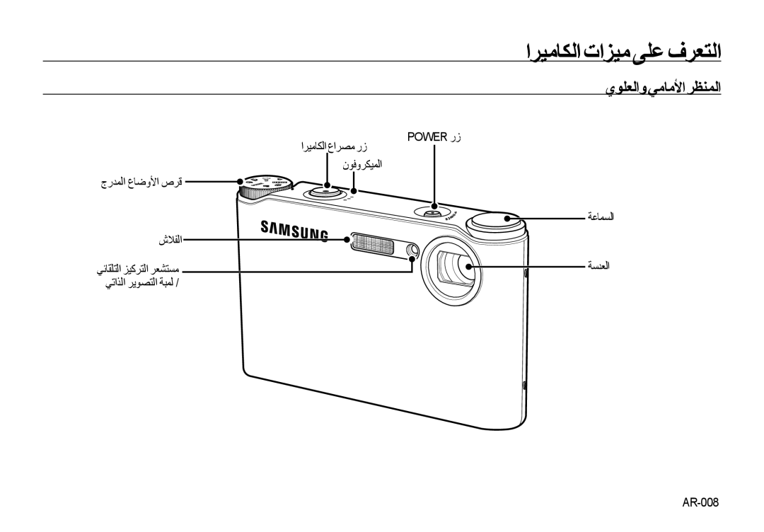 Samsung EC-NV4ZZTBE/E1, EC-NV4ZZPBA/FR, EC-NV4ZZSBA/E3, EC-NV4ZZPBA/E3 manual اﺮﻴﻣﺎﻜﻟا تاﺰﻴﻣ ﻰﻠﻋ فﺮﻌﺘﻟا, يﻮﻠﻌﻟاوﻲﻣﺎﻣﻷاﺮﻈﻨﻤﻟا 