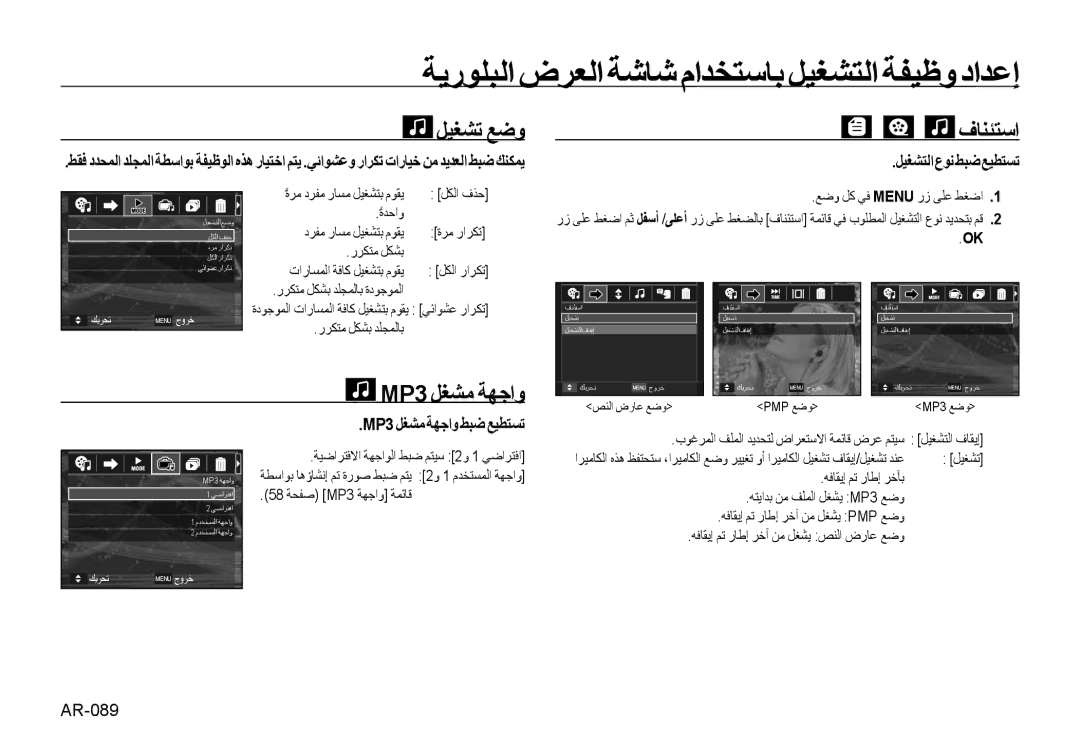 Samsung EC-NV4ZZSBA/TR, EC-NV4ZZPBA/FR, EC-NV4ZZSAA ﻞﻴﻐﺸﺗ ﻊﺿو, فﺎﻨﺌﺘﺳا, ﻞﻴﻐﺸﺘﻟاعﻮﻧﻂﺒﺿﻊﻴﻄﺘﺴﺗ, MP3 ﻞﻐﺸﻣ ﺔﻬﺟاو ﻂﺒﺿ ﻊﻴﻄﺘﺴﺗ 