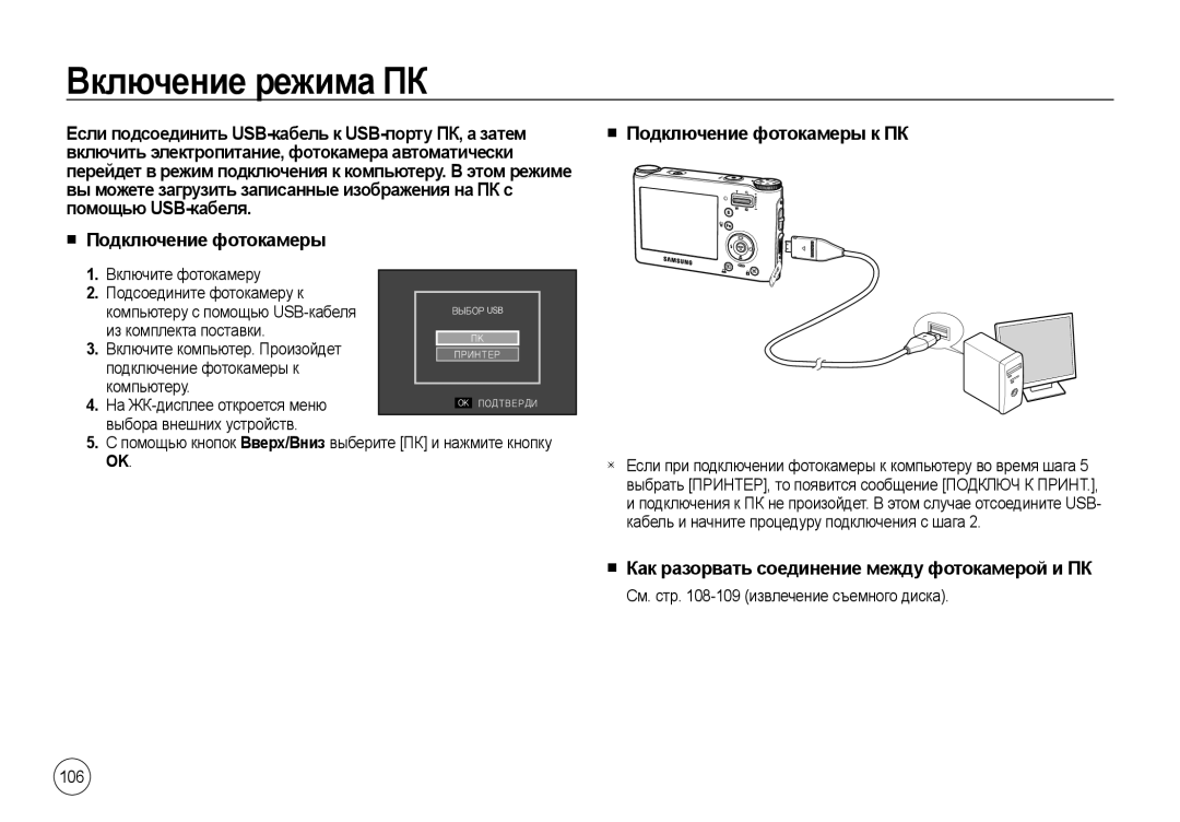 Samsung EC-NV4ZZTBB/FR, EC-NV4ZZPBA/FR, EC-NV4ZZSBA/E3, EC-NV4ZZPBA/E3 Включение режима ПК, Подключение фотокамеры к ПК 