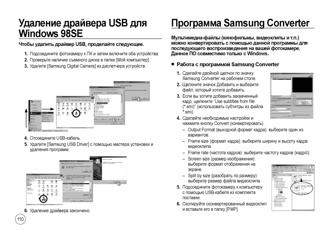 Samsung EC-NV4ZZBBA/E2, EC-NV4ZZPBA/FR manual Удаление драйвера USB для Windows 98SE, Программа Samsung Converter, Smi 