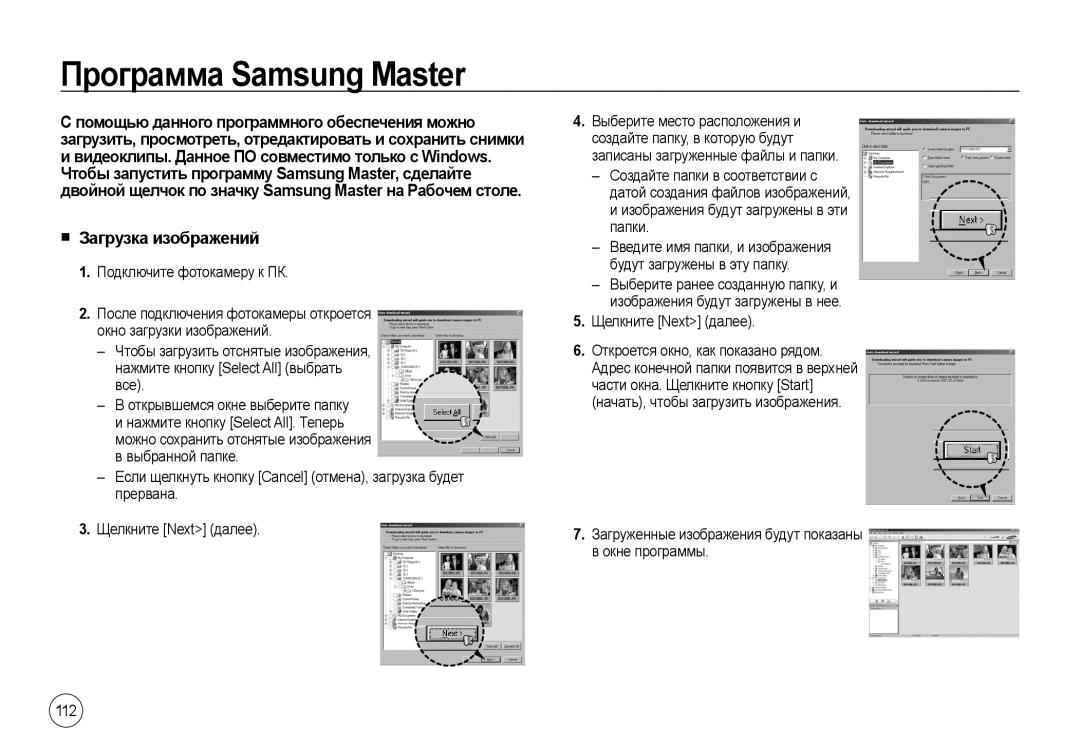 Samsung EC-NV4ZZPBA/IT, EC-NV4ZZPBA/FR Программа Samsung Master, Загруженные изображения будут показаны в окне программы 