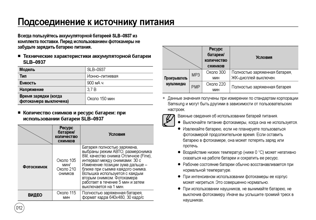 Samsung EC-NV4ZZTBB/IT manual Подсоединение к источнику питания, Технические характеристики аккумуляторной батареи SLB-0937 