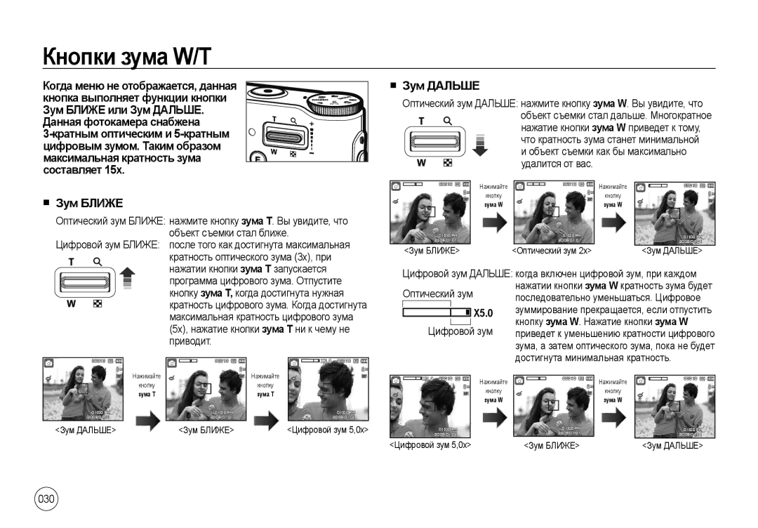 Samsung EC-NV4ZZBBB/CA, EC-NV4ZZPBA/FR, EC-NV4ZZSBA/E3, EC-NV4ZZPBA/E3, EC-NV4ZZBBA/FR Кнопки зума W/T, Зум Дальше, Зум Ближе 