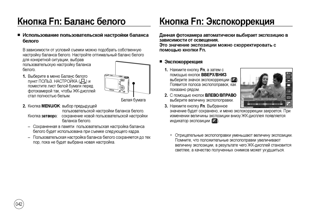 Samsung EC-NV4ZZSBA/AS, EC-NV4ZZPBA/FR manual Кнопка Fn Экспокоррекция, Белого Зависимости от освещения, Помощью кнопки Fn 