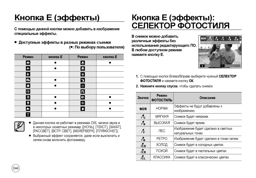 Samsung EC-NV4ZZSBA/TW, EC-NV4ZZPBA/FR, EC-NV4ZZSBA/E3 manual Кнопка Е эффекты, Снимок можно добавить Различные эффекты без 