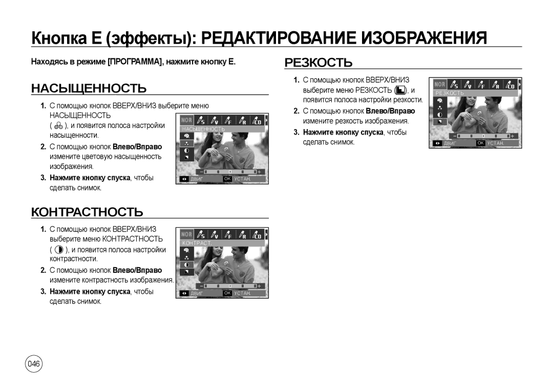 Samsung EC-NV4ZZSBB/AS, EC-NV4ZZPBA/FR Резкость Насыщенность, Контрастность, Находясь в режиме ПРОГРАММА, нажмите кнопку Е 