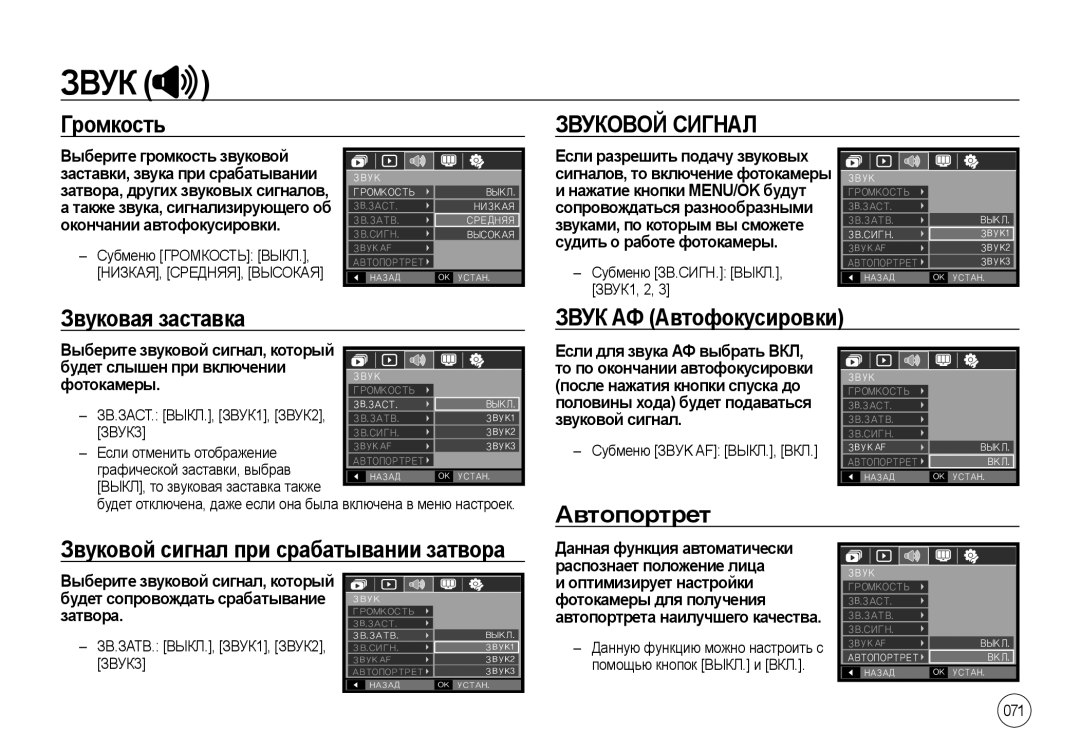 Samsung EC-NV4ZZPBA/AR, EC-NV4ZZSAA Громкость, Звуковой Сигнал, Звуковая заставка Звук АФ Автофокусировки, Автопортрет 