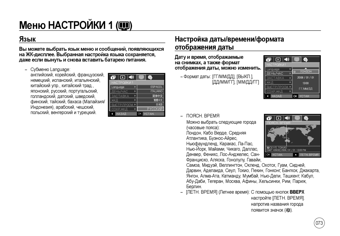 Samsung EC-NV4ZZTBB/E2, EC-NV4ZZPBA/FR, EC-NV4ZZSBA/E3 Меню Настройки, Язык, Отображения даты, можно изменить, ПОЯСН. Время 