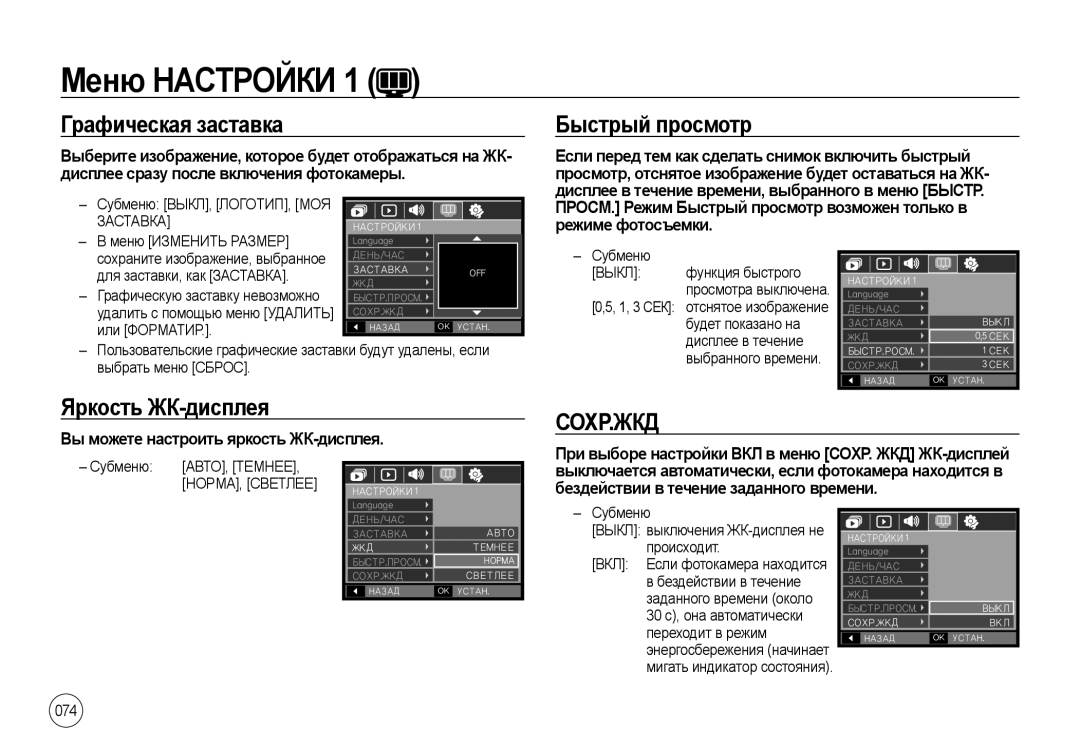 Samsung EC-NV4ZZTBD/AS, EC-NV4ZZPBA/FR, EC-NV4ZZSBA/E3 Графическая заставка, Быстрый просмотр, Яркость ЖК-дисплея, Сохр.Жкд 