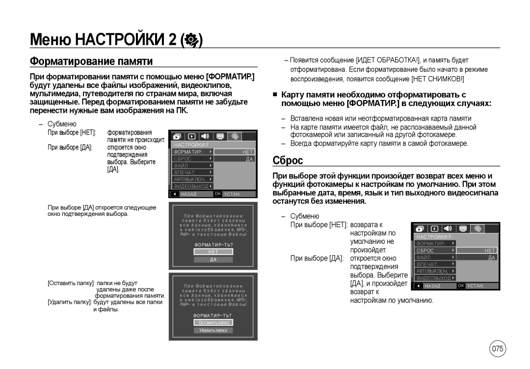 Samsung EC-NV4ZZTBE/AS, EC-NV4ZZPBA/FR, EC-NV4ZZSBA/E3, EC-NV4ZZPBA/E3, EC-NV4ZZBBA/FR manual Форматирование памяти, Сброс 