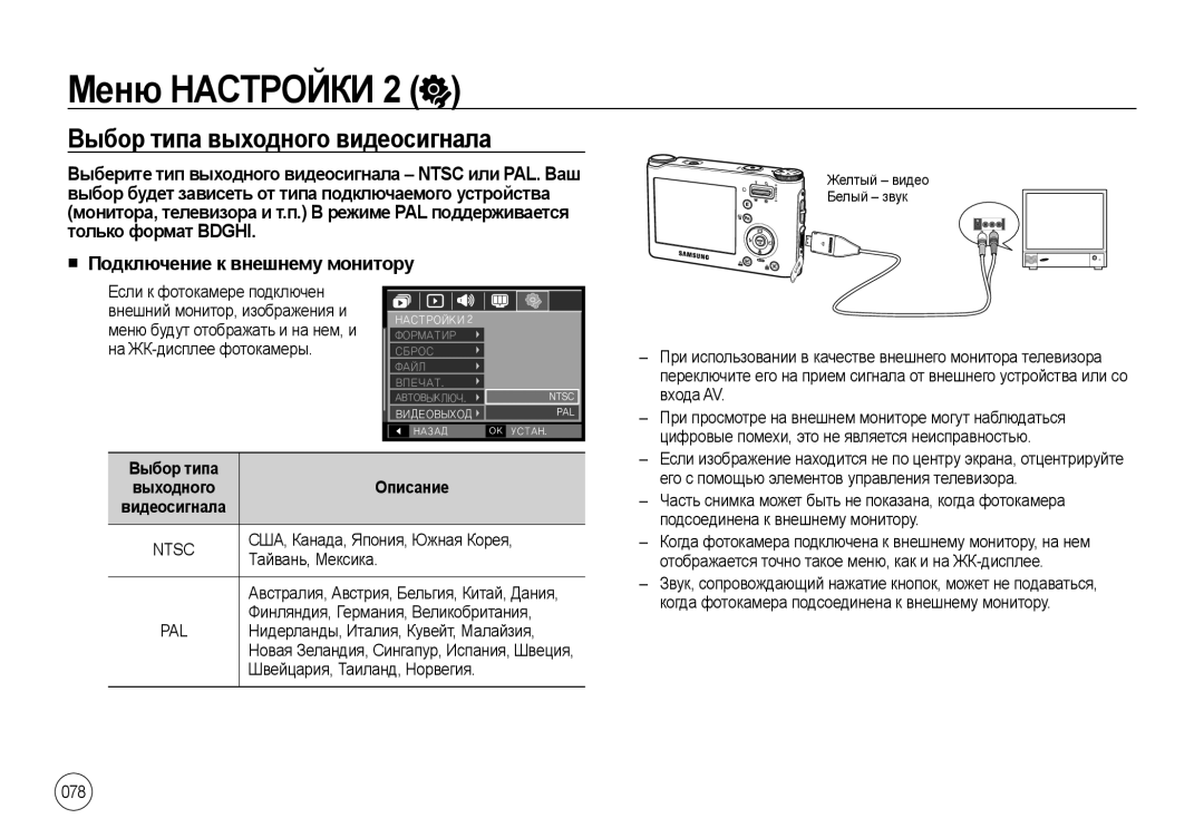 Samsung EC-NV4ZZTBD/MX, EC-NV4ZZPBA/FR, EC-NV4ZZSBA/E3 Выбор типа выходного видеосигнала, Подключение к внешнему монитору 