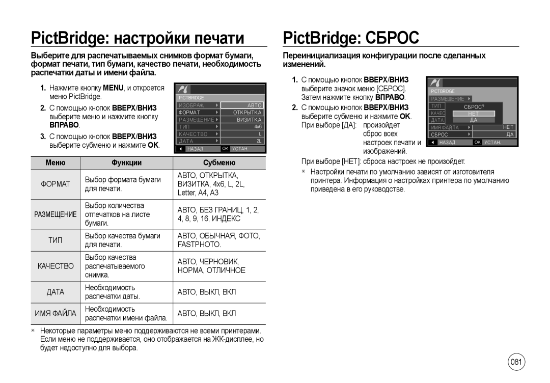 Samsung EC-NV4ZZTAB Изменений, Распечатки даты и имени файла, Формат печати, тип бумаги, качество печати, необходимость 