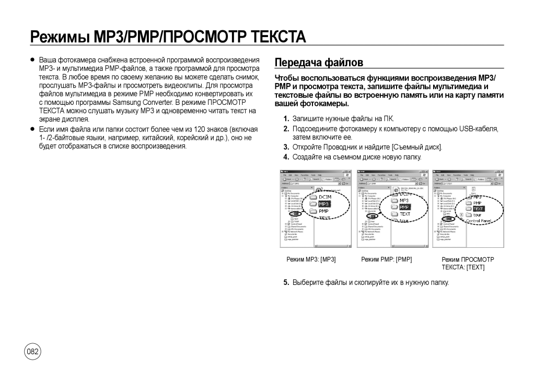 Samsung EC-NV4ZZSBB/MX Режимы MP3/PMP/ПРОСМОТР Текста, Передача файлов, Выберите файлы и скопируйте их в нужную папку 