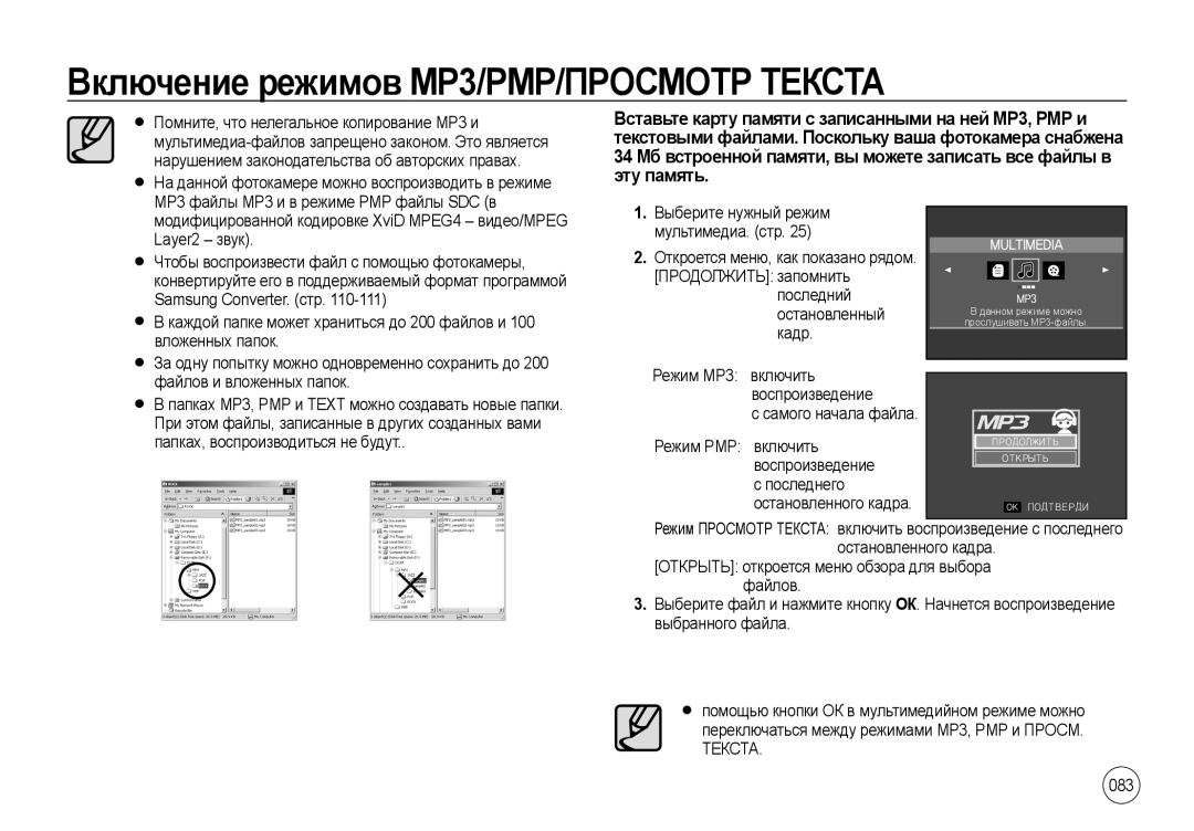 Samsung EC-NV4ZZSBC/AS, EC-NV4ZZPBA/FR, EC-NV4ZZSBA/E3, EC-NV4ZZPBA/E3, EC-NV4ZZSAA Включение режимов MP3/PMP/ПРОСМОТР Текста 