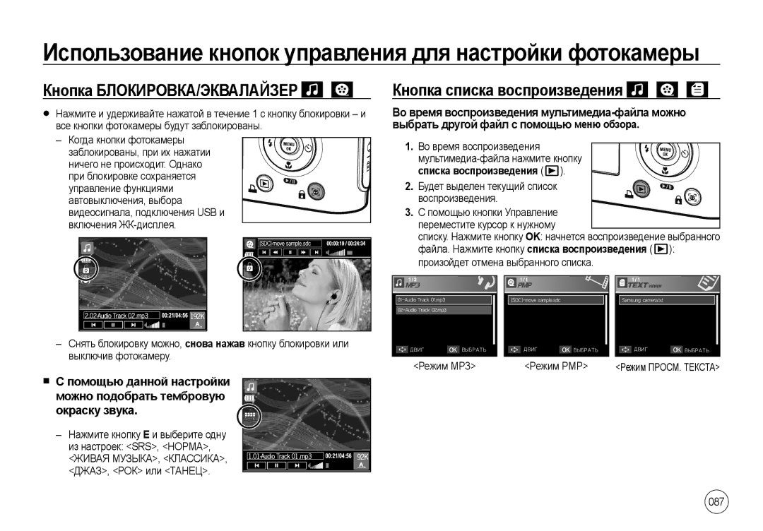 Samsung EC-NV4ZZSBA/GB, EC-NV4ZZPBA/FR Кнопка БЛОКИРОВКА/ЭКВАЛАЙЗЕР, Кнопка списка воспроизведения, Режим ПРОСМ. Текста 