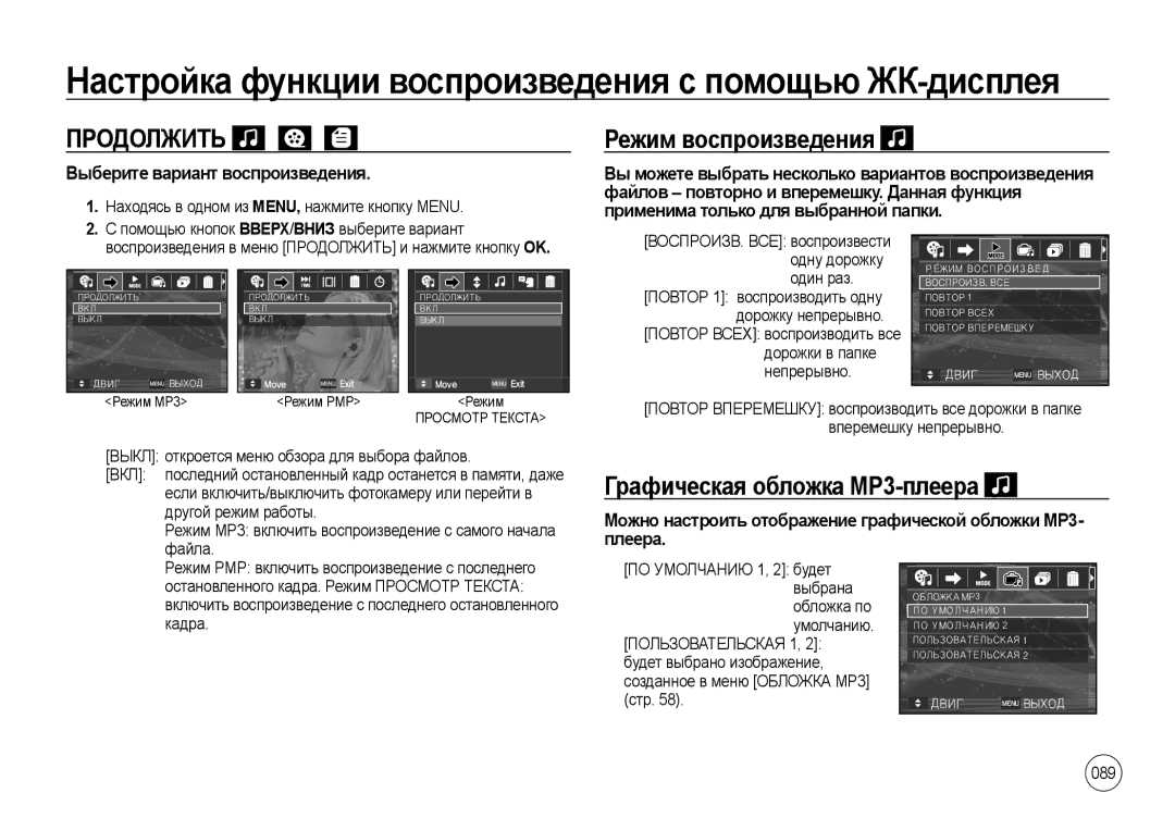 Samsung EC-NV4ZZSBA/TR Продолжить, Режим воспроизведения, Графическая обложка MP3-плеера, Выберите вариант воспроизведения 