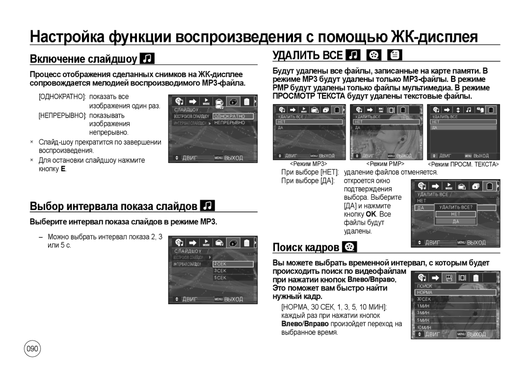 Samsung EC-NV4ZZBBA/RU, EC-NV4ZZPBA/FR, EC-NV4ZZSBA/E3 manual Включение слайдшоу, Удалить ВСЕ, Выбор интервала показа слайдов 