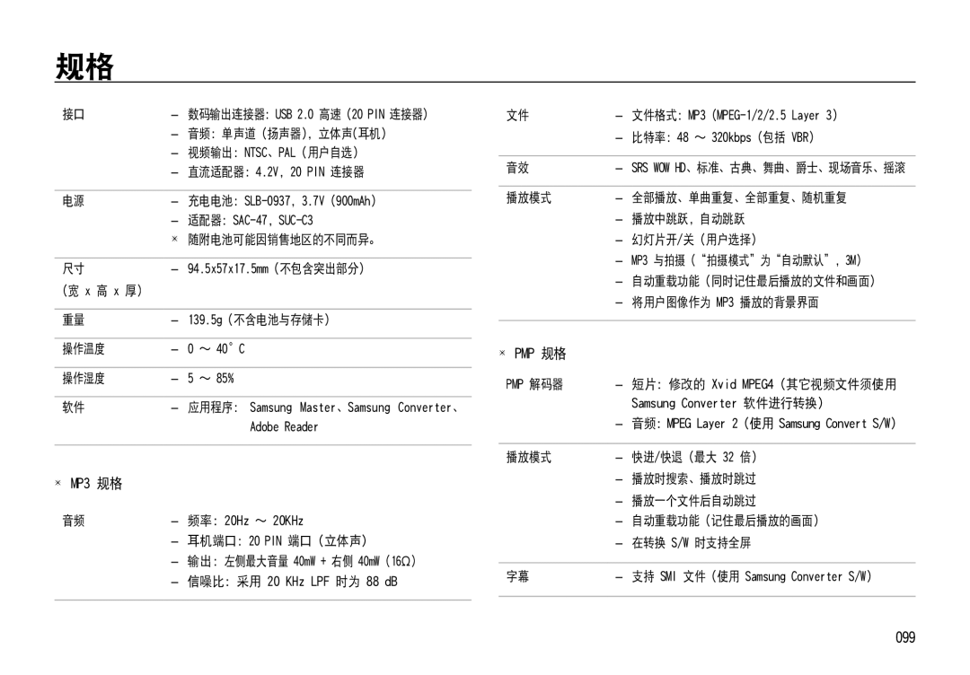 Samsung EC-NV4ZZTBB/FR, EC-NV4ZZPBA/FR, EC-NV4ZZSBA/E3, EC-NV4ZZPBA/E3, EC-NV4ZZBBA/FR, EC-NV4ZZTBB/E3, EC-NV4ZZBBA/E3 manual 099 