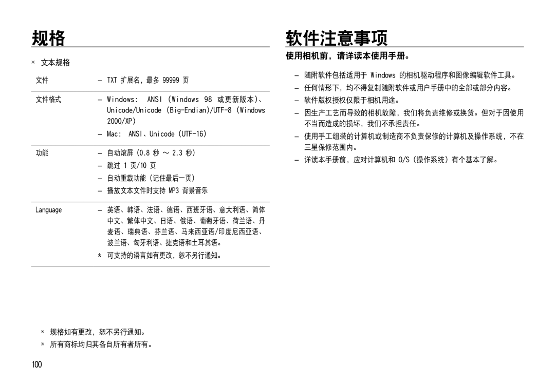 Samsung EC-NV4ZZTBB/E3, EC-NV4ZZPBA/FR, EC-NV4ZZSBA/E3, EC-NV4ZZPBA/E3, EC-NV4ZZBBA/FR manual 软件注意事项, 使用相机前，请详读本使用手册。,  文本规格 