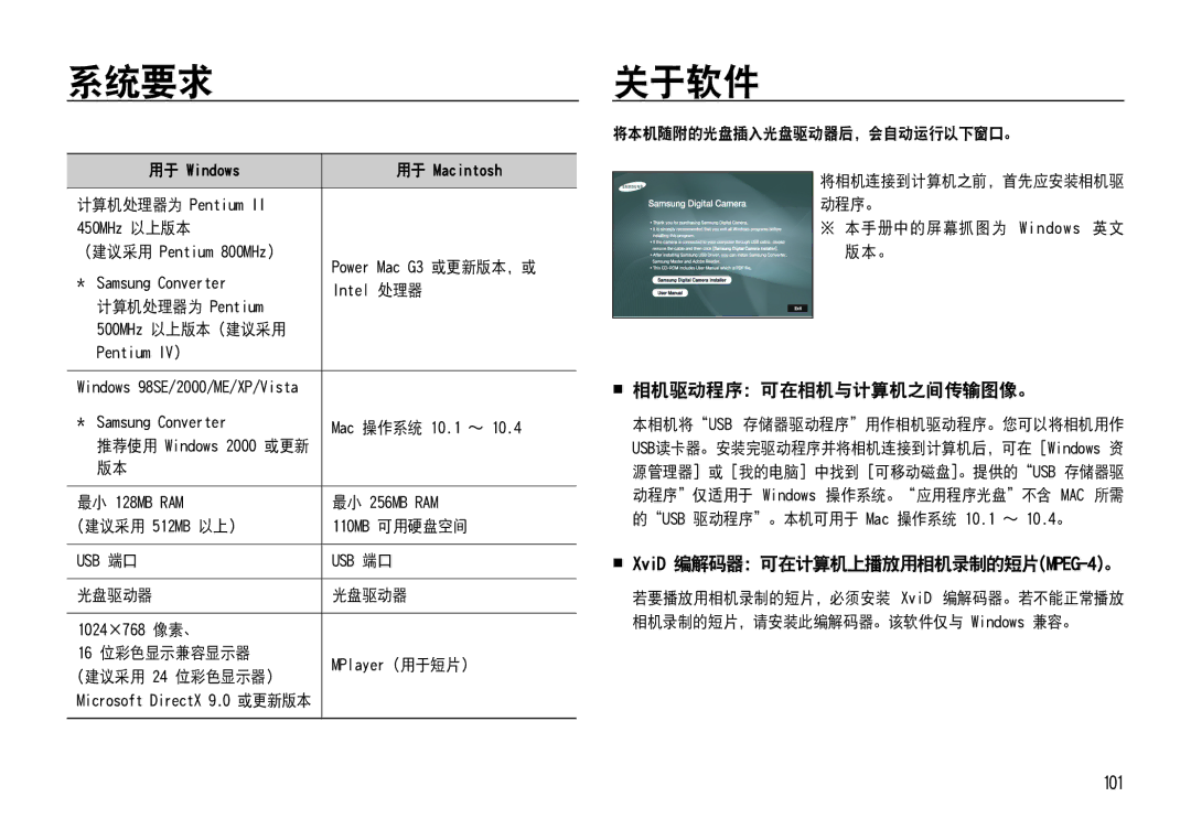 Samsung EC-NV4ZZBBA/E3, EC-NV4ZZPBA/FR manual 系统要求, 关于软件,  相机驱动程序：可在相机与计算机之间传输图像。,  XviD 编解码器：可在计算机上播放用相机录制的短片MPEG-4。 