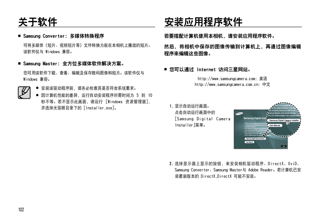 Samsung EC-NV4ZZSBA/FR manual  Samsung Converter：多媒体转换程序,  Samsung Master：全方位多媒体软件解决方案。, 若要搭配计算机使用本相机，请安装应用程序软件。 