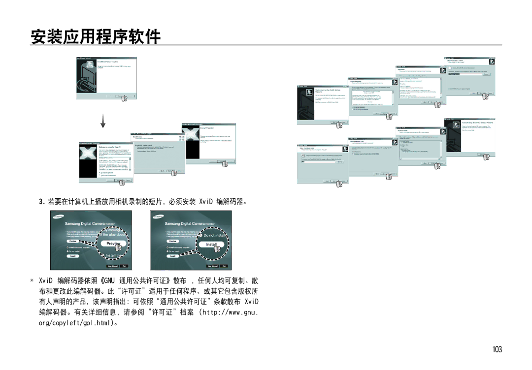 Samsung EC-NV4ZZTBE/E1, EC-NV4ZZPBA/FR, EC-NV4ZZSBA/E3, EC-NV4ZZPBA/E3, EC-NV4ZZBBA/FR 103, 若要在计算机上播放用相机录制的短片，必须安装 XviD 编解码器。 