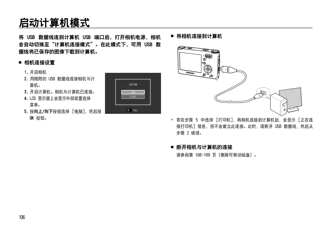 Samsung EC-NV4ZZSBA/E1, EC-NV4ZZPBA/FR, EC-NV4ZZSBA/E3 manual 启动计算机模式, 据线将已保存的图像下载到计算机。  相机连接设置,  将相机连接到计算机,  断开相机与计算机的连接 