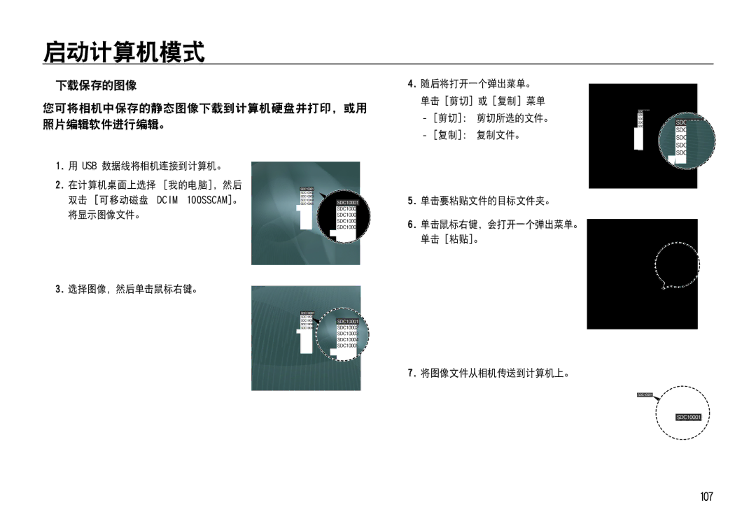 Samsung EC-NV4ZZPBC/E1  下载保存的图像, 107, 您可将相机中保存的静态图像下载到计算机硬盘并打印，或用 照片编辑软件进行编辑。, 复制： 复制文件。 单击要粘贴文件的目标文件夹。, 将图像文件从相机传送到计算机上。 