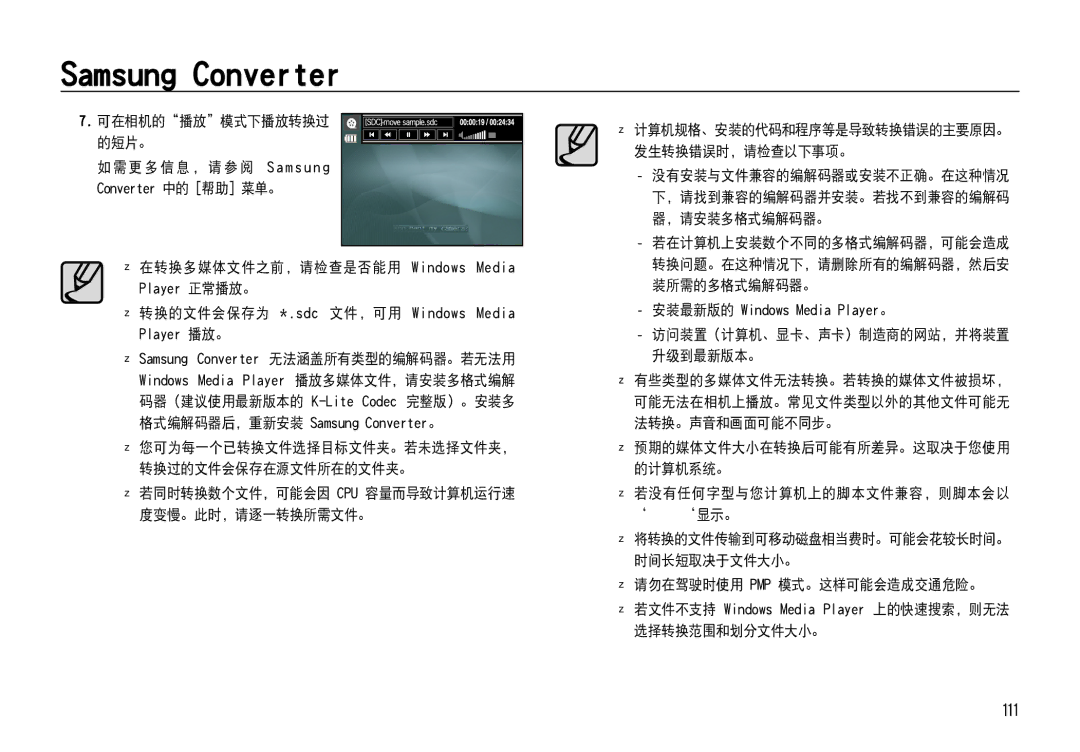 Samsung EC-NV4ZZPBA/FR, EC-NV4ZZSBA/E3 Samsung Converter, 111, 可在相机的播放模式下播放转换过 的短片。,  在转换多媒体文件之前，请检查是否能用 Windows Media 