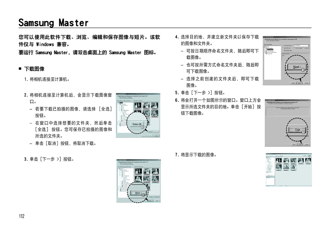 Samsung EC-NV4ZZSBA/E3, EC-NV4ZZPBA/FR manual Samsung Master,  下载图像, 112, 您可以使用此软件下载、浏览、编辑和保存图像与短片。该软 件仅与 Windows 兼容。 