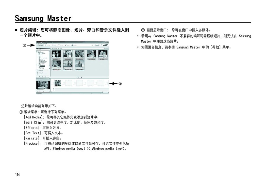 Samsung EC-NV4ZZBBA/FR, EC-NV4ZZPBA/FR, EC-NV4ZZSBA/E3, EC-NV4ZZPBA/E3 manual  短片编辑：您可将静态图像、短片、旁白和音乐文件融入到, 一个短片中。, 114 