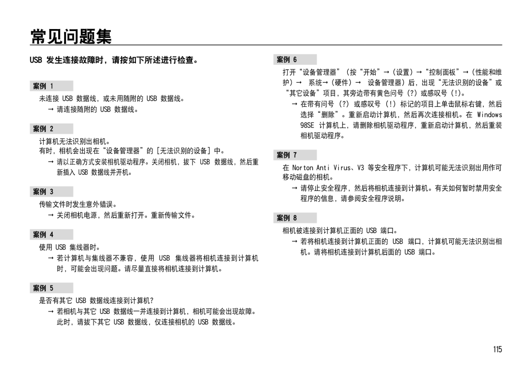 Samsung EC-NV4ZZTBB/FR, EC-NV4ZZPBA/FR manual 常见问题集, Usb 发生连接故障时，请按如下所述进行检查。, 是否有其它 Usb 数据线连接到计算机？, 相机被连接到计算机正面的 Usb 端口。 