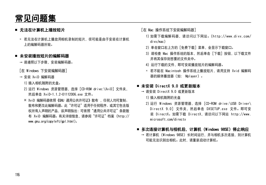 Samsung EC-NV4ZZTBB/E3  无法在计算机上播放短片,  未安装播放短片的编解码器,  未安装 DirectX 9.0 或更新版本,  多次连接计算机与相机后，计算机 Windows 98SE 停止响应, 116 