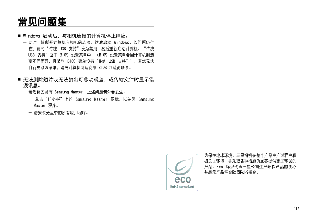 Samsung EC-NV4ZZBBA/E3 manual  Windows 启动后，与相机连接的计算机停止响应。, 117,  无法删除短片或无法抽出可移动磁盘，或传输文件时显示错 误讯息。, 请安装光盘中的所有应用程序。 