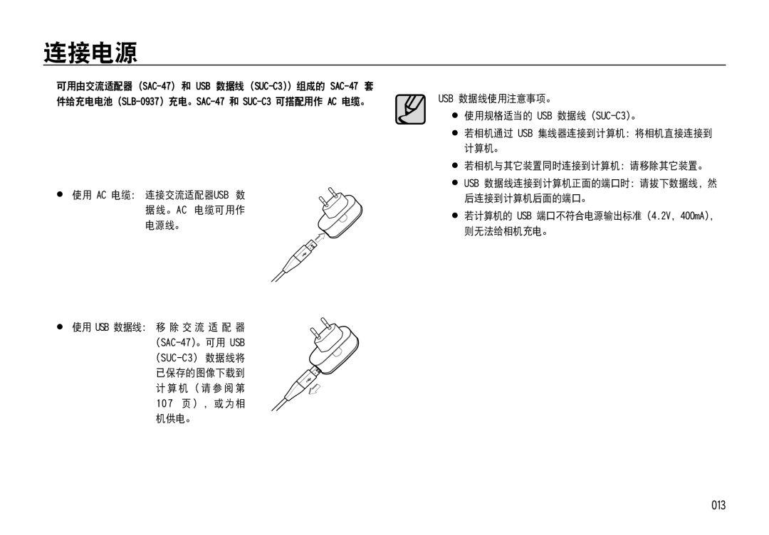 Samsung EC-NV4ZZBBA/E1 013,  使用 Ac 电缆： 连接交流适配器usb 数 据线。Ac 电缆可用作 电源线。,  若计算机的 USB 端口不符合电源输出标准 4.2V, 400mA， 则无法给相机充电。 