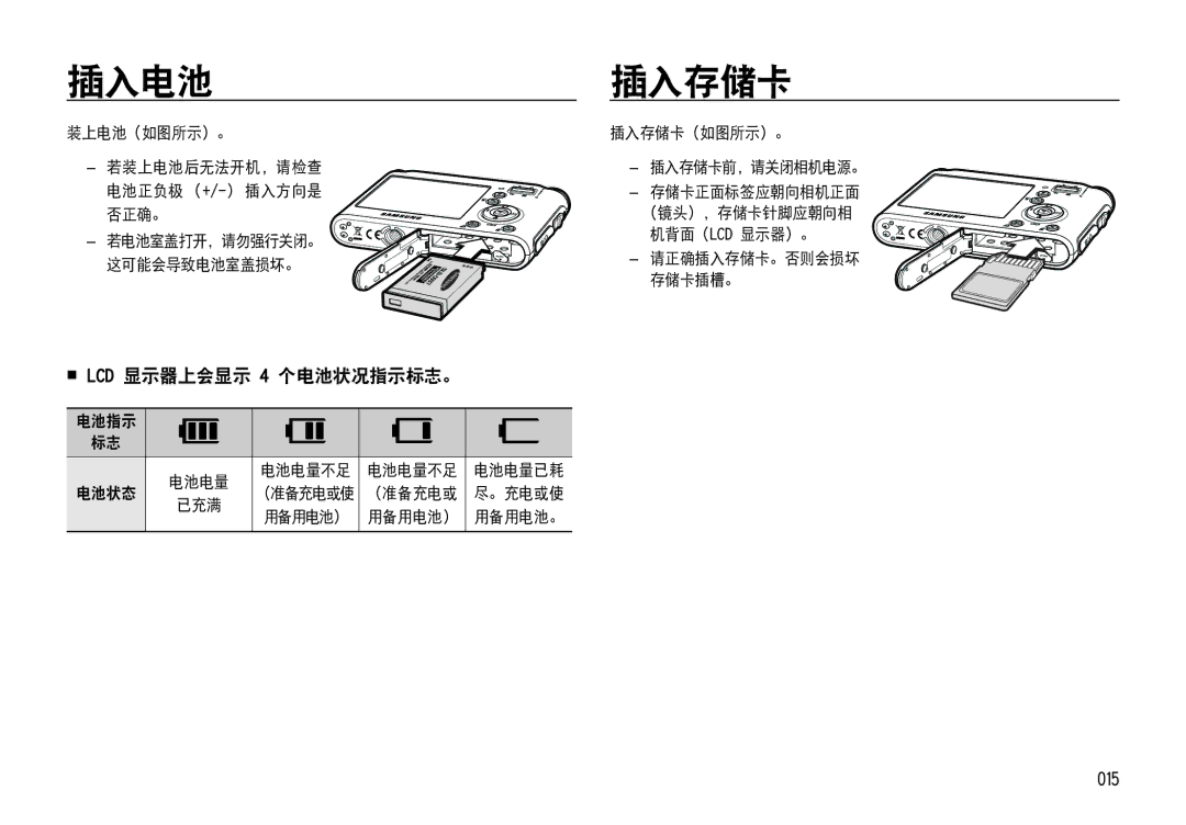 Samsung EC-NV4ZZPBA/FR, EC-NV4ZZSBA/E3, EC-NV4ZZPBA/E3, EC-NV4ZZBBA/FR manual 插入电池, 插入存储卡,  LCD 显示器上会显示 4 个电池状况指示标志。, 015 