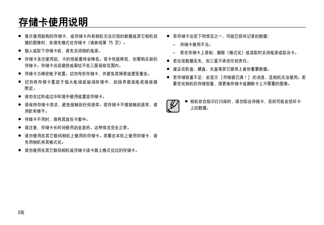 Samsung EC-NV4ZZSBA/E3 manual 存储卡使用说明, 016,  插入或取下存储卡前，请先关闭相机电源。,  存储卡不用时，请将其放在卡套中。  请注意，存储卡长时间使用后会发热。这种情况完全正常。 