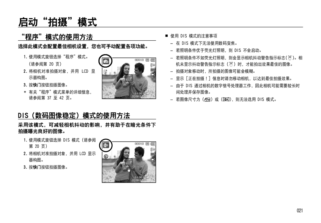 Samsung EC-NV4ZZBBA/E3, EC-NV4ZZPBA/FR, EC-NV4ZZSBA/E3 manual 程序模式的使用方法, Dis（数码图像稳定）模式的使用方法, 选择此模式会配置最佳相机设置，您也可手动配置各项功能。, 021 