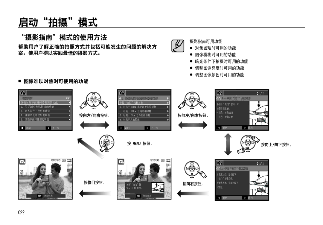 Samsung EC-NV4ZZSBA/FR, EC-NV4ZZPBA/FR 摄影指南模式的使用方法,  图像难以对焦时可使用的功能, 022, 帮助用户了解正确的拍照方式并包括可能发生的问题的解决方 案。使用户得以实践最佳的摄影方式。 