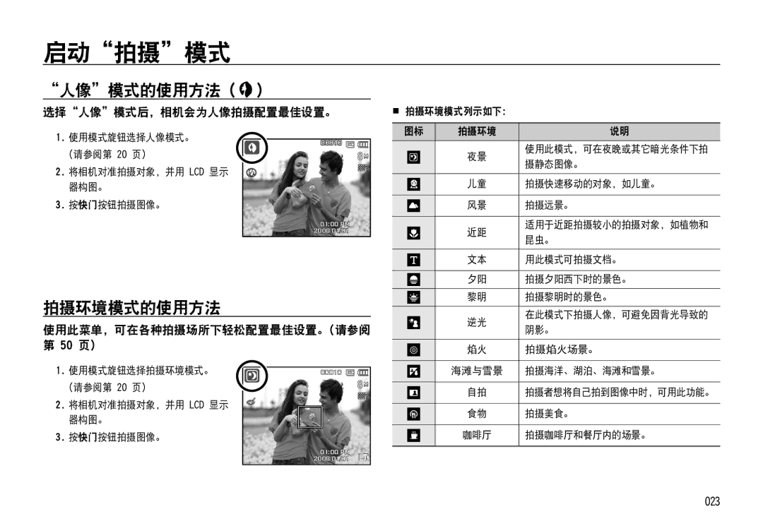 Samsung EC-NV4ZZTBE/E1 manual 人像模式的使用方法, 拍摄环境模式的使用方法, 选择人像模式后，相机会为人像拍摄配置最佳设置。, 使用此菜单，可在各种拍摄场所下轻松配置最佳设置。请参阅 50 页）, 023 