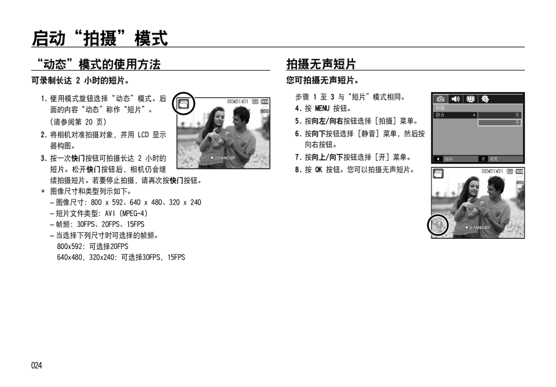 Samsung EC-NV4ZZBBB/E1, EC-NV4ZZPBA/FR, EC-NV4ZZSBA/E3, EC-NV4ZZPBA/E3 manual 动态模式的使用方法, 可录制长达 2 小时的短片。, 您可拍摄无声短片。, 024 