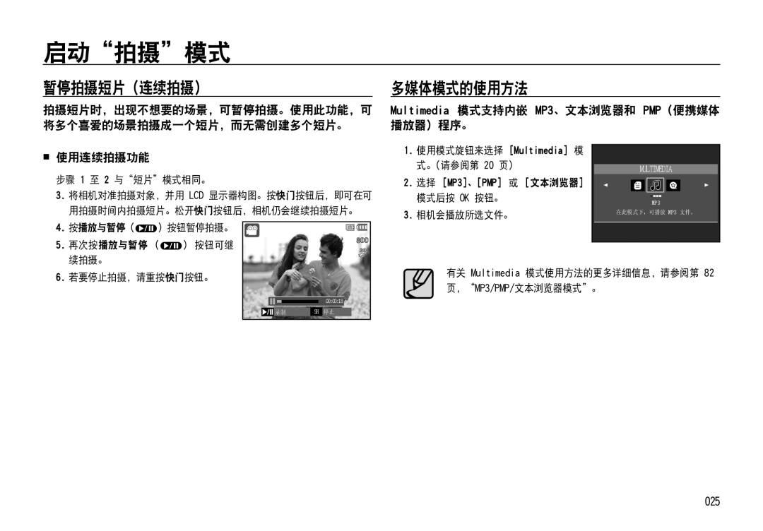 Samsung EC-NV4ZZSBB/E1 manual 暂停拍摄短片（连续拍摄）, 多媒体模式的使用方法,  使用连续拍摄功能, Multimedia 模式支持内嵌 MP3、文本浏览器和 PMP（便携媒体 播放器）程序。, 025 