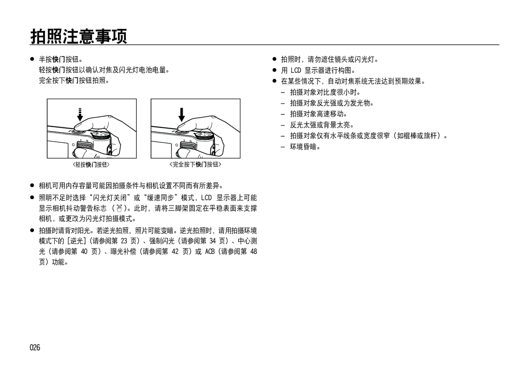 Samsung EC-NV4ZZSBA/E1, EC-NV4ZZPBA/FR, EC-NV4ZZSBA/E3, EC-NV4ZZPBA/E3, EC-NV4ZZBBA/FR, EC-NV4ZZTBB/FR manual 拍照注意事项, 026 