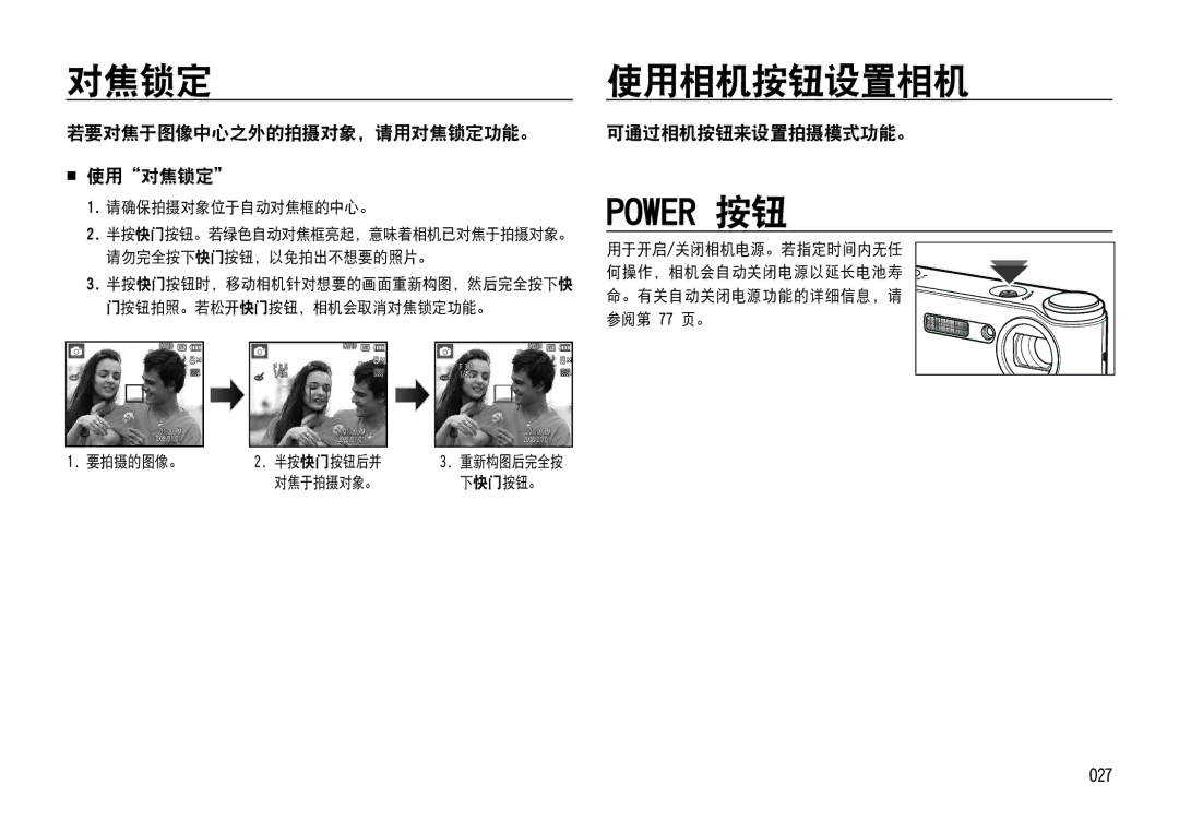 Samsung EC-NV4ZZPBC/E1, EC-NV4ZZPBA/FR 使用相机按钮设置相机, Power 按钮, 若要对焦于图像中心之外的拍摄对象，请用对焦锁定功能。  使用对焦锁定, 可通过相机按钮来设置拍摄模式功能。 