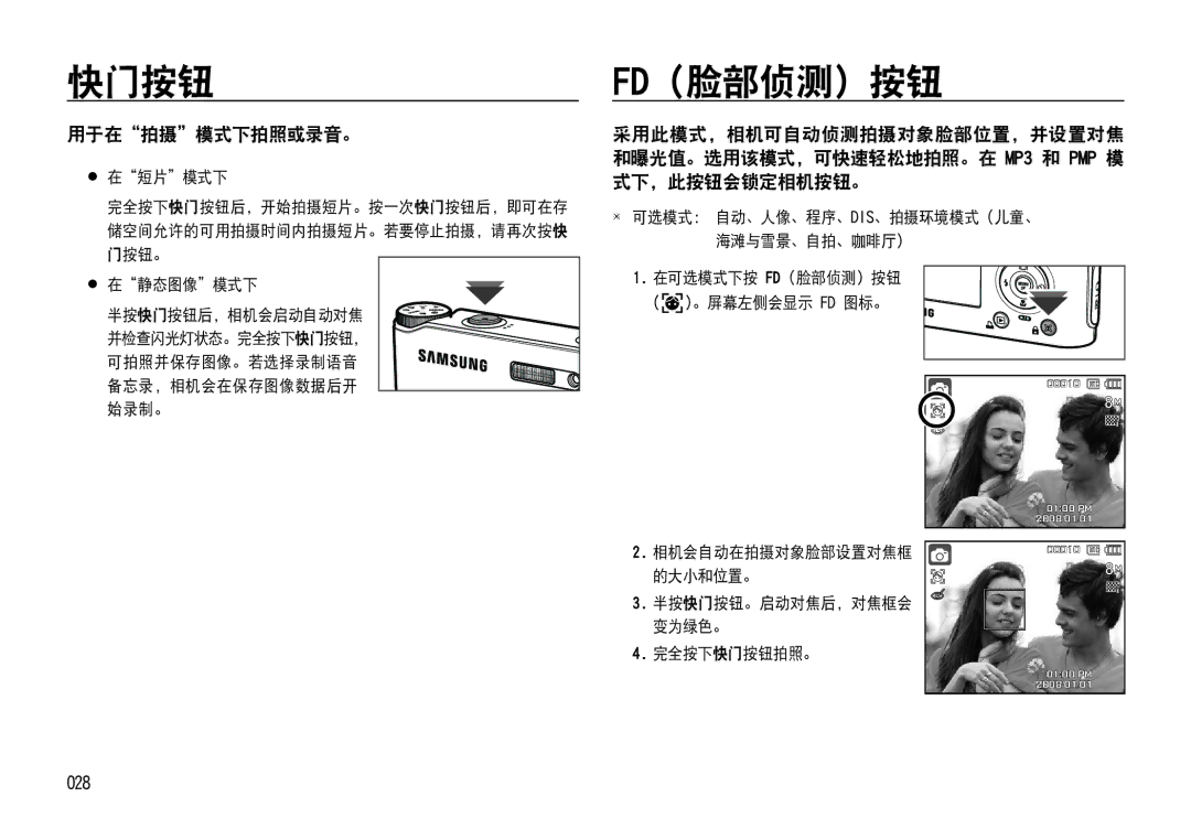 Samsung EC-NV4ZZPBB/E1, EC-NV4ZZPBA/FR, EC-NV4ZZSBA/E3, EC-NV4ZZPBA/E3, EC-NV4ZZBBA/FR 快门按钮, Fd（脸部侦测）按钮, 用于在拍摄模式下拍照或录音。, 028 