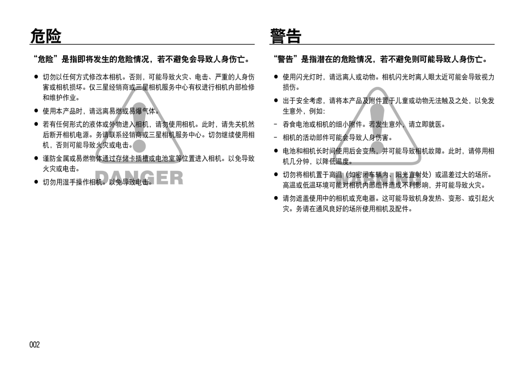 Samsung EC-NV4ZZBBA/FR, EC-NV4ZZPBA/FR 危险是指即将发生的危险情况，若不避免会导致人身伤亡。, 警告是指潜在的危险情况，若不避免则可能导致人身伤亡。, 002,  使用本产品时，请远离易 燃或易爆气体。 