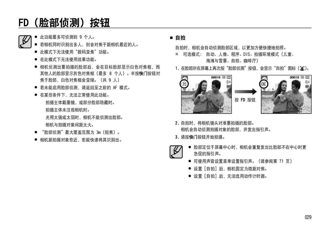 Samsung EC-NV4ZZBBA/E1, EC-NV4ZZPBA/FR, EC-NV4ZZSBA/E3 029,  若未能启用脸部侦测，请返回至之前的 Af 模式。, 在脸部所在屏幕上再次按脸部侦测按钮，会显示自拍图标 。, Fd 按钮 