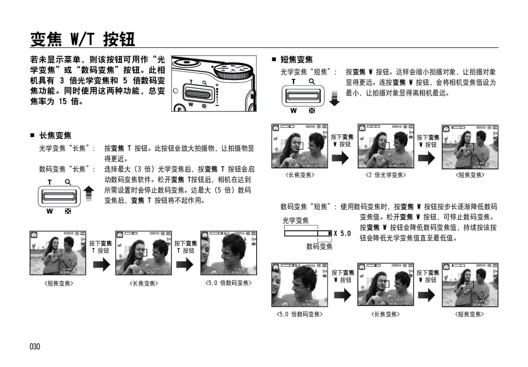 Samsung EC-NV4ZZSBA/IT, EC-NV4ZZPBA/FR manual 变焦 W/T 按钮,  短焦变焦, 030, 最小，让拍摄对象显得离相机最远。, 数码变焦短焦：使用数码变焦时，按变焦 W 按钮按步长逐渐降低数码 