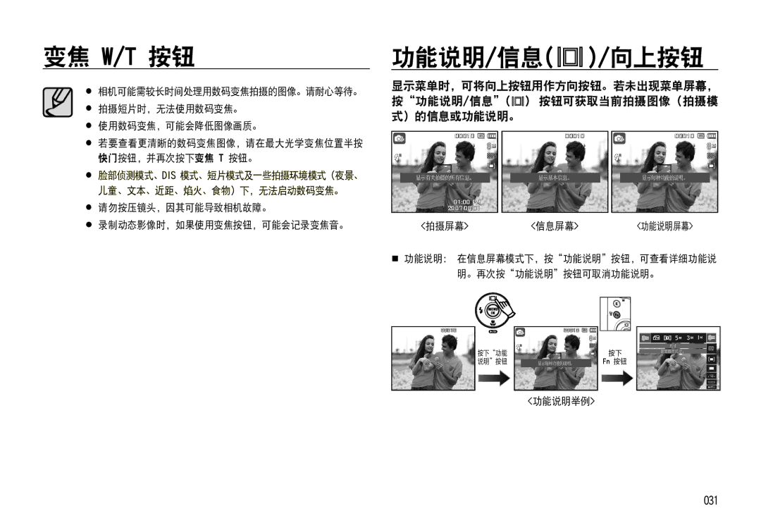 Samsung EC-NV4ZZPBA/FR, EC-NV4ZZSBA/E3, EC-NV4ZZPBA/E3, EC-NV4ZZBBA/FR, EC-NV4ZZTBB/FR, EC-NV4ZZTBB/E3 manual 功能说明/信息 /向上按钮, 031 