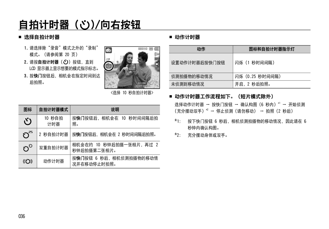 Samsung EC-NV4ZZTBB/E3, EC-NV4ZZPBA/FR, EC-NV4ZZSBA/E3 manual  选择自拍计时器,  动作计时器工作流程如下。（短片模式除外）, 036, 请选择除 录音 模式之外的 录制 